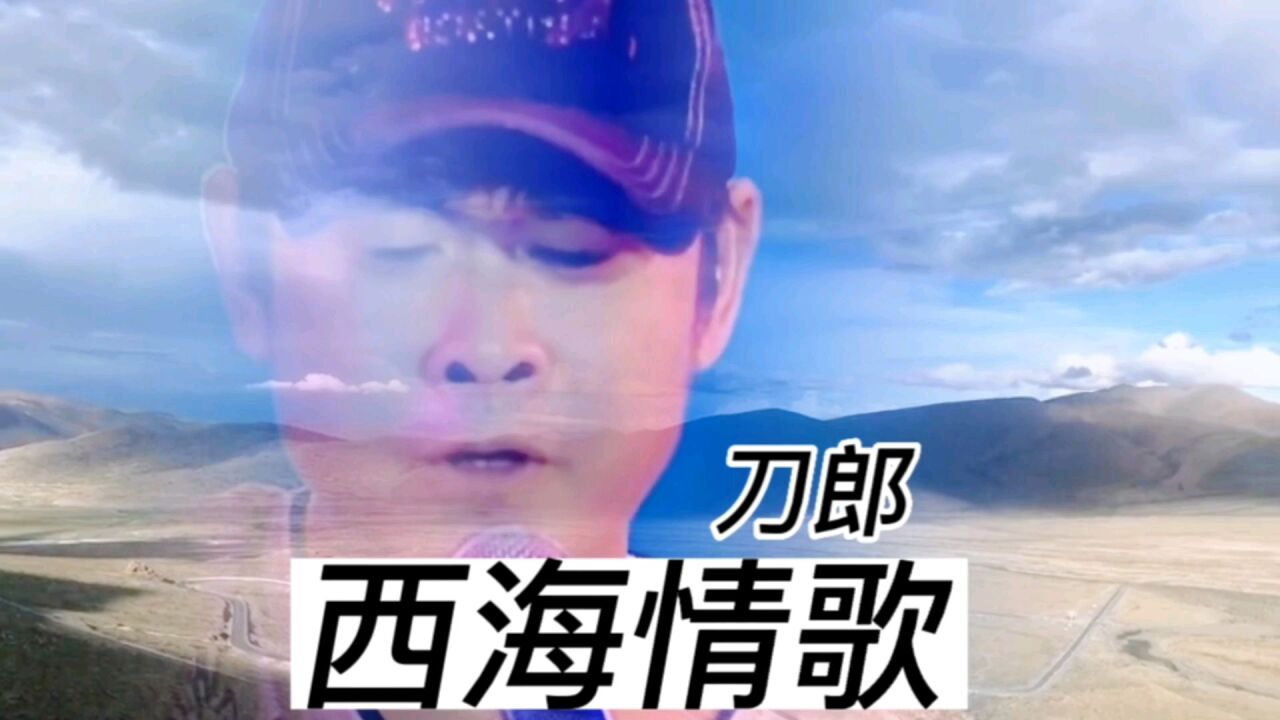 《西海情歌》刀郎演唱