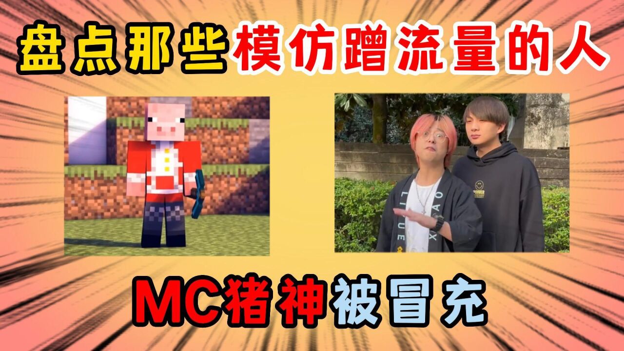 迷你世界:盘点那些模仿蹭流量的人,MC猪神竟然被冒充_高清1080P在线观看平台_腾讯视频