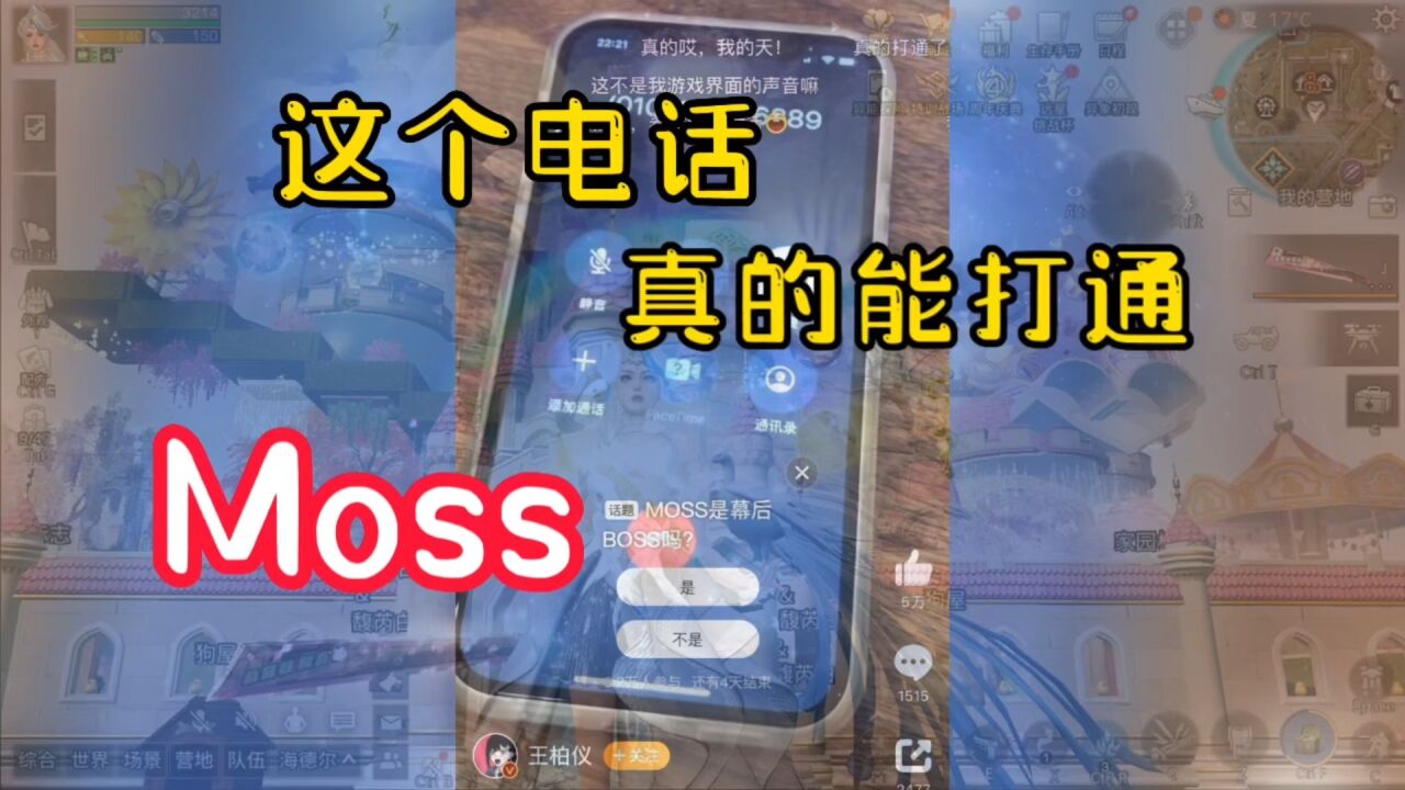 明日之后：MOSS，这个电话真的能打通！