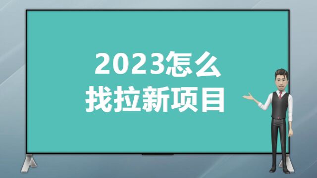 2023怎么找拉新项目