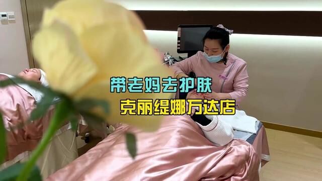 带老妈和媳妇来克丽缇娜护肤,全程1个半小时,太划算了