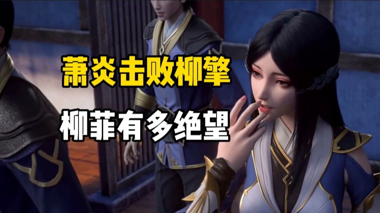 斗破苍穹: 当萧炎击败柳擎后,柳菲有多绝望