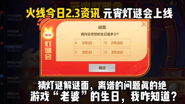 火线今日2.3资讯!元宵灯谜会上线,猜灯谜解谜面离谱快来抄答案