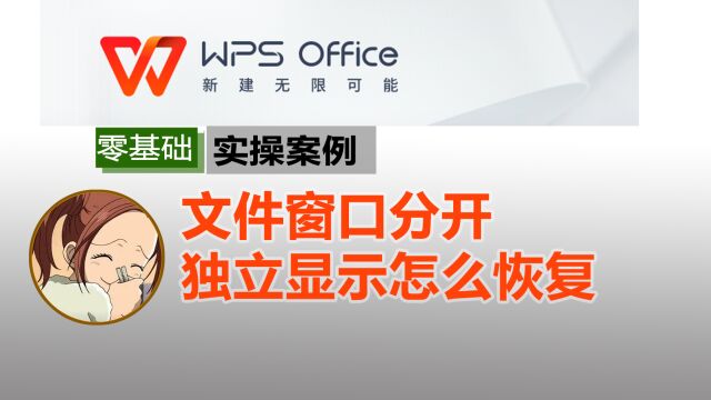 WPS文件的窗口独立分开显示的怎么恢复