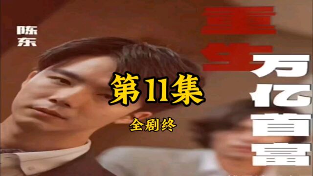 《第11集》重生万亿首富