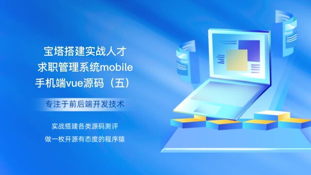 宝塔搭建实战人才求职管理系统mobile手机端vue源码(五)