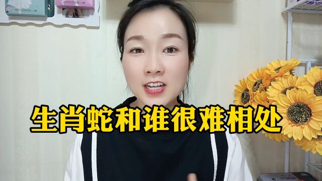 生肖蛇和谁很难相处