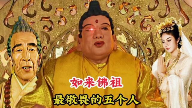 如来佛祖最敬畏的五个人,其中一人是佛母,两位是灵山的万佛之祖