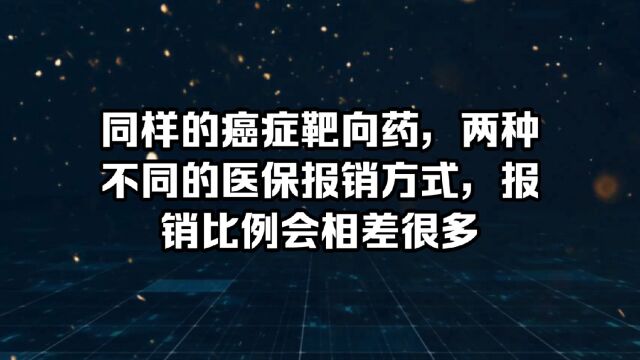 同一种癌症靶向药,选择在医院和在药店两种不同的购药方式,医保报销比例相差会很大,选择需慎重