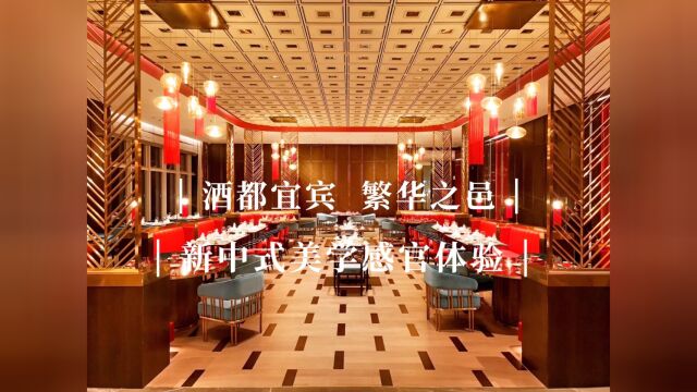 酒都宜宾,繁华之邑,新中式酒店美学感官体验……#宜宾华邑酒店 #酒店试睡体验师艾伦