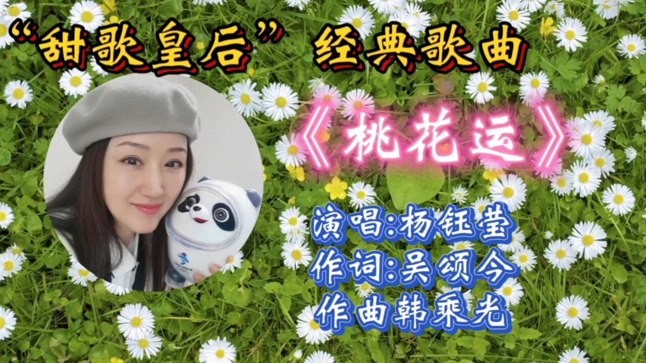 经典怀旧老歌杨钰莹这曲《桃花运》歌声甜美悠扬,熟悉旋律响起让人如