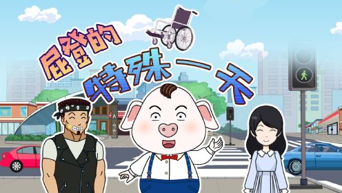 当你尝试这样行走,是否能体会他们的不便_动漫_高清完整版视频在线观看_腾讯视频