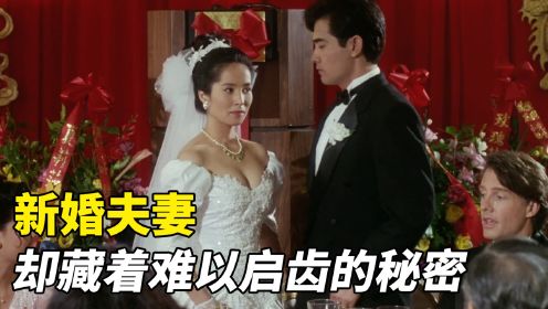毫不避讳的台湾电影，新婚夫妻，却藏着难以启齿的秘密！《喜宴》
