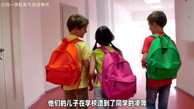 大同市大成双语学校霸凌事件:家长需关注孩子成长