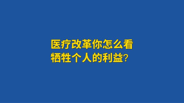 全网医保改革城乡统筹你怎么看?牺牲个人?