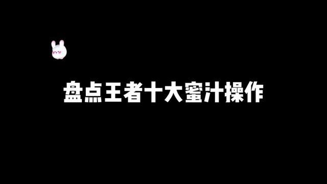 盘点王者十大蜜汁操作#蜜汁操作 #迷惑行为