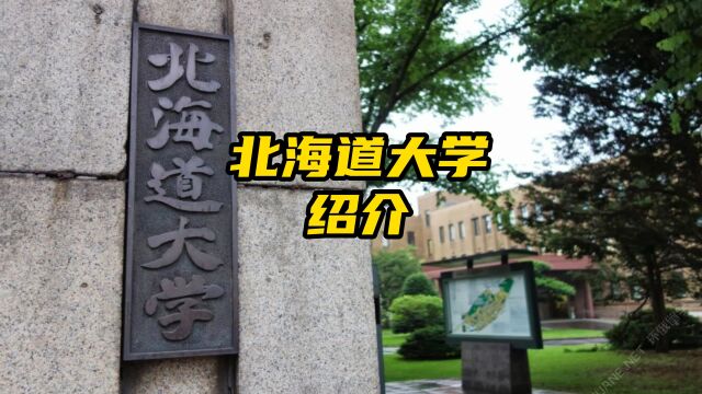 日本名校丨北海道大学