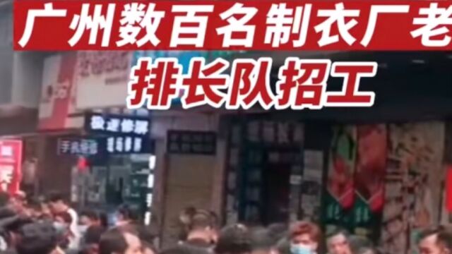 广东服装厂老板亲自来招人 难道打工者翻身了