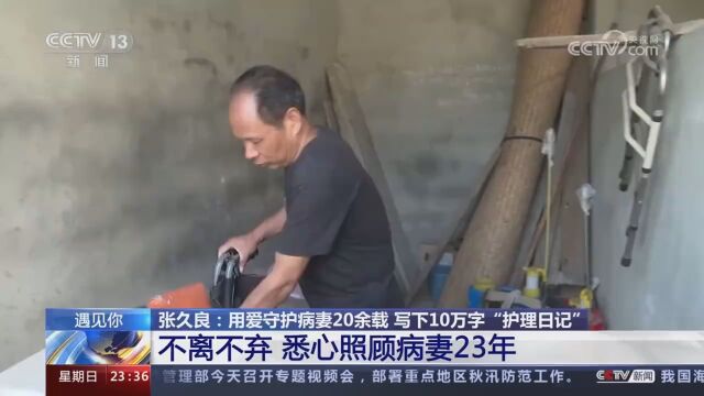 男子守护病妻23年写10万字护理日记