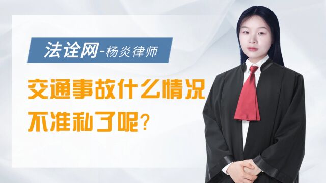 法诠网:交通事故什么情况不准私了呢