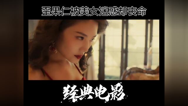 歪果仁看上中国美女,最后命丧裙底#贪恋女色 #极品美女 #经典电影