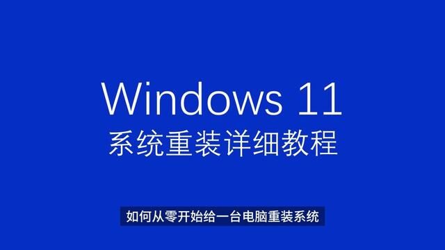 如何从零开始给一台电脑重装系统,这条视频详细教大家 #电脑系统重装教程 #电脑知识 #电脑小技巧 #电脑重装系统 #干货分享