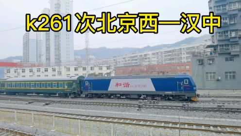 春运王牌绿皮列车k261次北京西到汉中加速进十堰火车站一站台停车