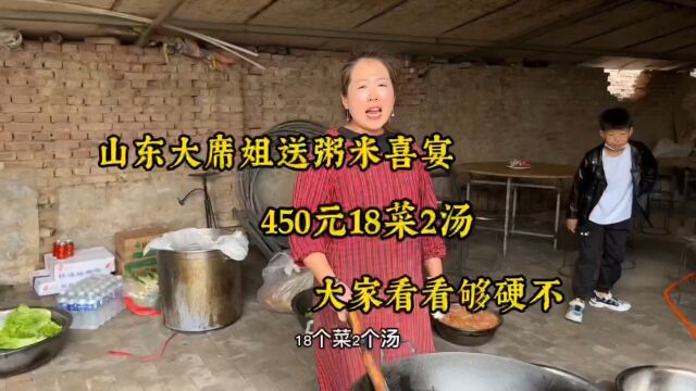 山东大席姐送粥米喜宴,450元18菜2汤,大家看看够硬不.