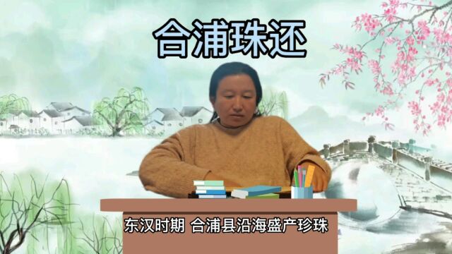 成语故事合浦珠还