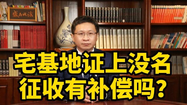 宅基地证上没名,征收有补偿吗?