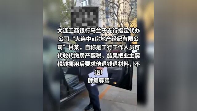 大连一产权证代办公司 代收不给代缴 网友:必须严惩