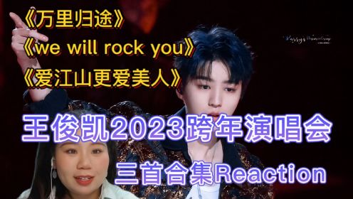 王俊凯2023江苏跨年演唱会三首连唱，燃翻全场！来看看顶流的实力