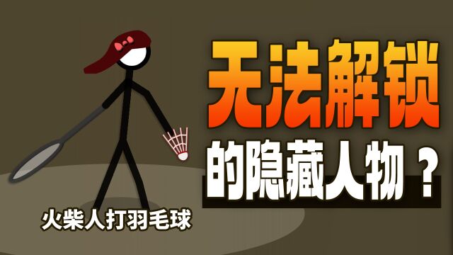 童年火遍全网的羽毛球火柴人游戏,究竟隐藏着什么故事?!《火柴人打羽毛球》 Stick Badminton