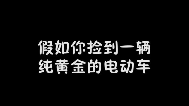 在路上捡到一辆黄金打造的电动车,以为自己发了没想到又被套路了