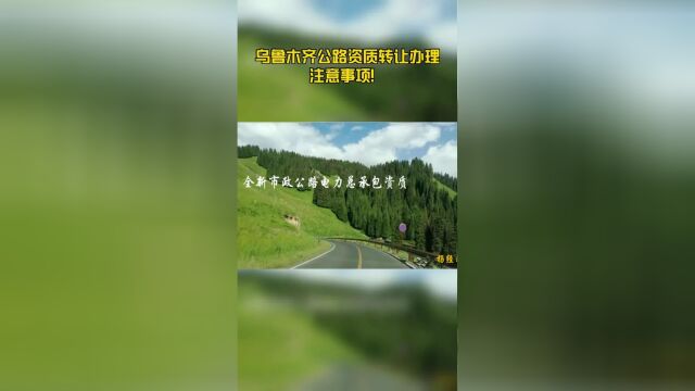 乌鲁木齐公路资质转让办理注意事项!