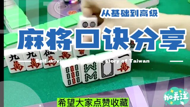 麻将桌上的奥秘:记住高手几句麻将口诀,让你少走弯路