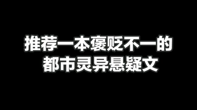 推荐一本褒贬不一的都市灵异悬疑文