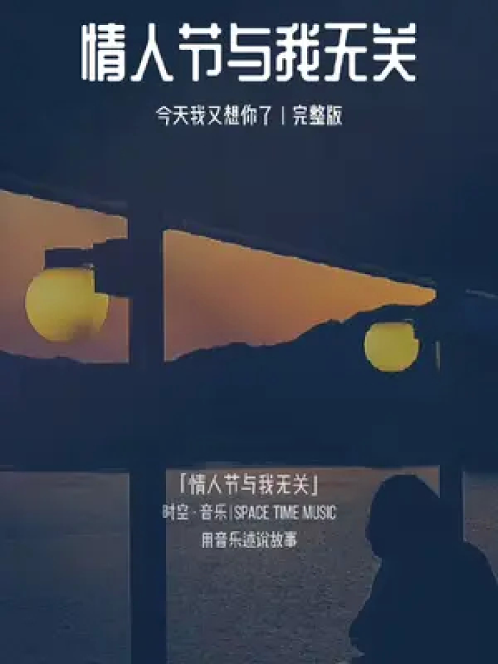 这个情人节,与我无关,一个人也挺好,单身久了真的会上瘾#没有你