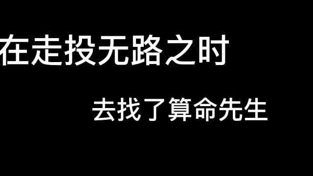 走投无路时找了算命先生