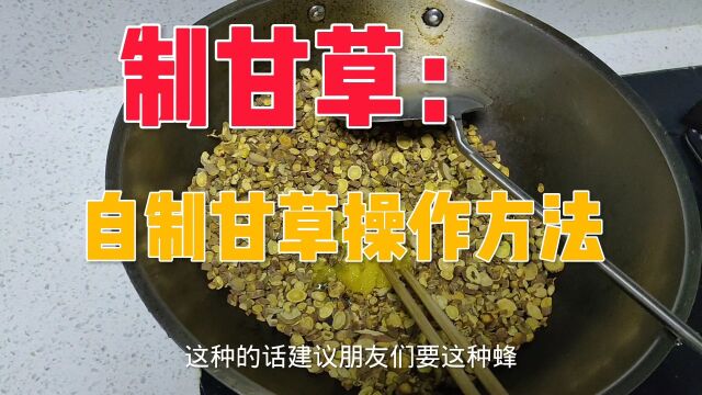 炙甘草:自制炙甘草的操作方法分享,你看如何?