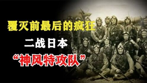 覆灭前最后的疯狂：二战日本“神风特攻队”