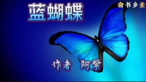  合诵：蓝蝴蝶（阿紫）