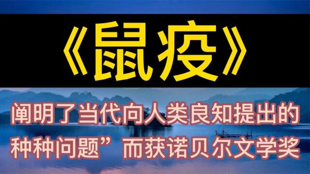 每天听本书:《鼠疫》当代向人类良知提出的种种问题