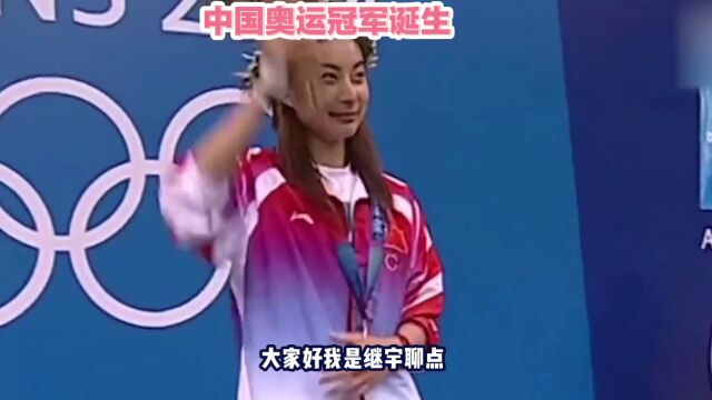 中国奥运冠军诞生