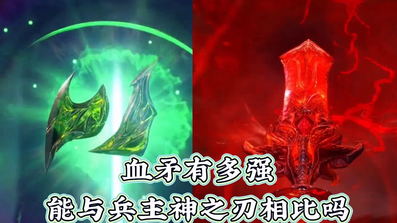 武庚纪:血矛有多强,能与兵主神之刃相比吗?