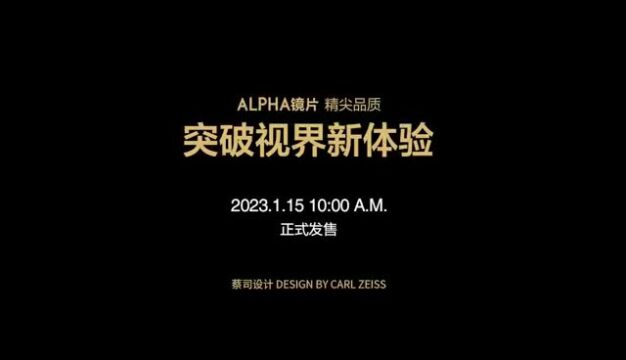 为高端 高品质而生——LOHO旗下ALPHA镜片重磅发布