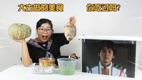 开箱迪迦奥特曼美食大盲盒！大古亲手做的饭，味道如何？