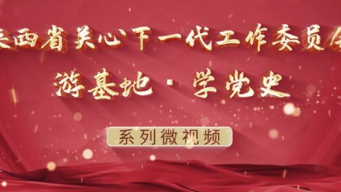 游基地 · 学党史系列微视频 | 郭秀明纪念馆