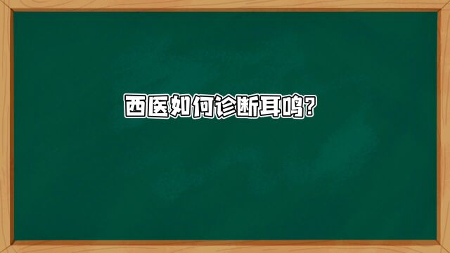 西医如何诊断耳鸣?