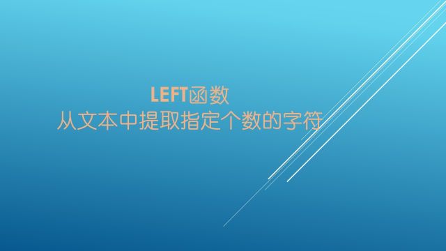 LEFT函数从文本中提取指定个数的字符